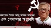 কমরেড সৈয়দ আবু জাফর আহমদ: এক পেশাদার স্বপ্নচাষি