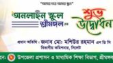 অনলাইন স্কুল শ্রীমঙ্গল-এর শুভ উদ্বোধন আগামীকাল দুপুর ১২:৪৫টায়
