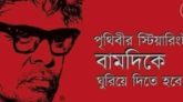 পুঁজিবাদী পৃথিবীর ইতিহাঁস চরম বৈষম্যের: পৃথিবীর স্টিয়ারিংটা ঘুরিয়ে দিতে হবে বামদিকে