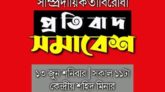 সাম্রাজ্যবাদ, বর্ণবাদ ও সাম্প্রদায়িকতাবিরোধী ওয়ার্কার্স পার্টির প্রতিবাদ সমাবেশ কাল
