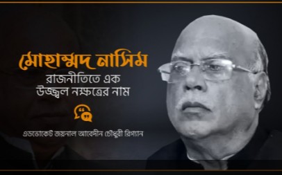 মোহাম্মদ নাসিম : রাজনীতিতে এক উজ্জ্বল নক্ষত্রের নাম