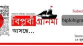 আগামী ২ জুলাইয়ের মধ্যে সাহিত্য ম্যাগাজিন ‘বিপ্লবী গ্রানমা’য় ইমেইলে লেখা অাহবান