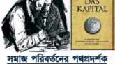 কার্ল মার্কস ও ফ্রেডরিক এঙ্গেলস কর্তৃক রচিত গ্রন্থ ‘দাস ক্যাপিটাল’ প্রকাশের ১৭২ বছর