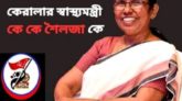 করোনার বিরুদ্ধে লড়াইয়ের স্বীকৃতি: জাতিসঙ্ঘের আলোচনাসভায় ভারতের একমাত্র বক্তা কেরলের স্বাস্থ্যমন্ত্রী কে কে শৈলজা