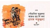 পৌরাণিক তত্ত্বকথা আজও হয় নি বলা : প্রসঙ্গ শকুন্তলা