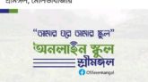 অনলাইন স্কুল কার্যক্রম সফল করতে সকলের সহযোগিতা কামনা করেছেন ইউএনও নজরুল ইসলাম