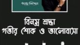 এন্ড্রু কিশোরের চলে যাওয়া সংগীতাঙ্গনের অপূরণীয় ক্ষতি: বাদশা