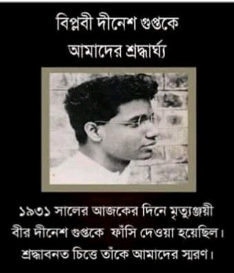 বৃটিশ বিরোধী সংগ্রামে জীবন দিয়েছিলেন বিপ্লবী দীনেশ গুপ্ত