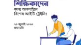 শিক্ষক শিক্ষিকাদের জন্য অনলাইনে আইটি বিষয়ক বিশেষ ফ্রি ট্রেইনিং