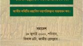 স্বাস্থ্যসেবা, খাদ্য ও পরিবেশবান্ধব জ্বালানী নিরাপত্তার দাবিতে মানববন্ধন কাল