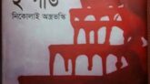 নিকোলাই অস্ত্রভস্কি’র লেখা ‘ইস্পাত’ উপন্যাস