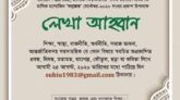 ছাত্রমৈত্রীর ইবি শাখার মাসিক ম্যাগাজিন “সংকেত”এর জন্য লেখা আহবান