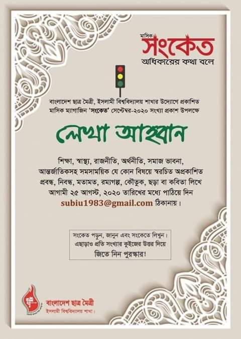 ছাত্রমৈত্রীর ইবি শাখার মাসিক ম্যাগাজিন “সংকেত”এর জন্য লেখা আহবান