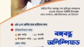 মৌলভীবাজারে স্কুলভিত্তিক দলগত প্রতিযোগিতা ‘বঙ্গবন্ধু অলিম্পিয়াড’