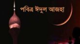 পবিত্র ঈদুল আজহা অাজ