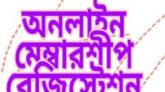 অনলাইন মেম্বারশীপ রেজিষ্ট্রেশন বিষয়ক ওরিয়েন্টেশন