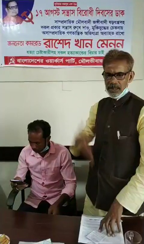 মেনন হত্যাচেষ্টার ২৮তম বার্ষিকীতে মৌলভীবাজারে ওয়ার্কার্স পার্টির অালোচনা সভা অনুষ্ঠিত