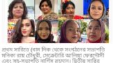 ‘বাংলাদেশি আমেরিকান উইমেন ফর প্রগ্রেস’ এর কমিটি: সভাপতি মনিকা রায় চৌধুরী ও সাধারণ সম্পাদক আলিয়া ফেরদৌসি