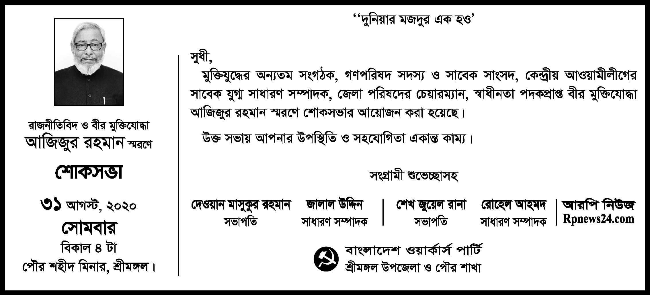 ৩১ অাগস্ট রাজনীতিবিদ ও বীর মুক্তিযোদ্ধা আজিজুর রহমান স্মরণে শ্রীমঙ্গলে ওয়ার্কার্স পার্টির শোকসভা