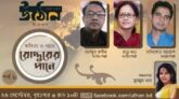 কবিতা ও গানে “রোদ্দুরের পানে” আজ রাত ১০টায়