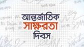 আন্তর্জাতিক সাক্ষরতা দিবস কাল