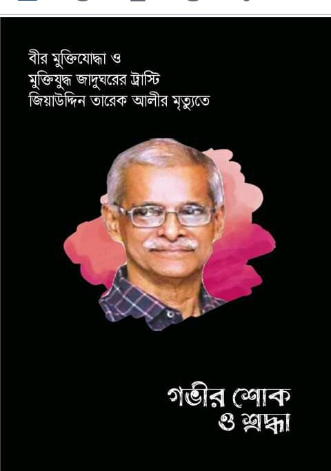 ক‌রোনায় মু‌ক্তি‌যোদ্ধা জিয়াউদ্দিন তারিক আলীর মৃত্যুতে ওয়ার্কার্স পার্টির শোক