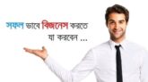সফলভাবে বিজনেস করতে যা করবেন
