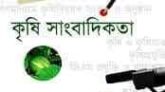 অধ্যাপক ড. গোলাম রহমান-এর লেখা সম্পাদনা গ্রন্থ ‘কৃষি সাংবাদিকতা’