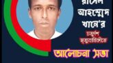 শহীদ রাসেল দিবসে ওয়ার্কার্স পার্টির অালোচনাসভা কাল