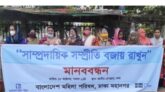সাম্প্রদায়িক সম্প্রীতি বজায় রাখার আহ্বান মহিলা পরিষদের