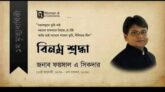 ফয়সাল এ সিকদারের ১ম মৃত্যুবার্ষিকী অাজ