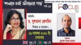 সুলতানা জেসমিন জীবনের গল্প বলবেন অাজ