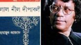 বাংলা সাহিত্যের ইতিহাস সম্পর্কিত কিশোরসাহিত্য-গ্রন্থ ‘লাল নীল দীপাবলি’