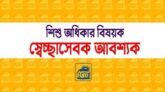শিশু অধিকার বিষয়ক স্বেচ্ছাসেবক আবশ্যক