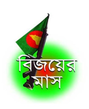 মহান বিজয়ের মাস শুরু কাল