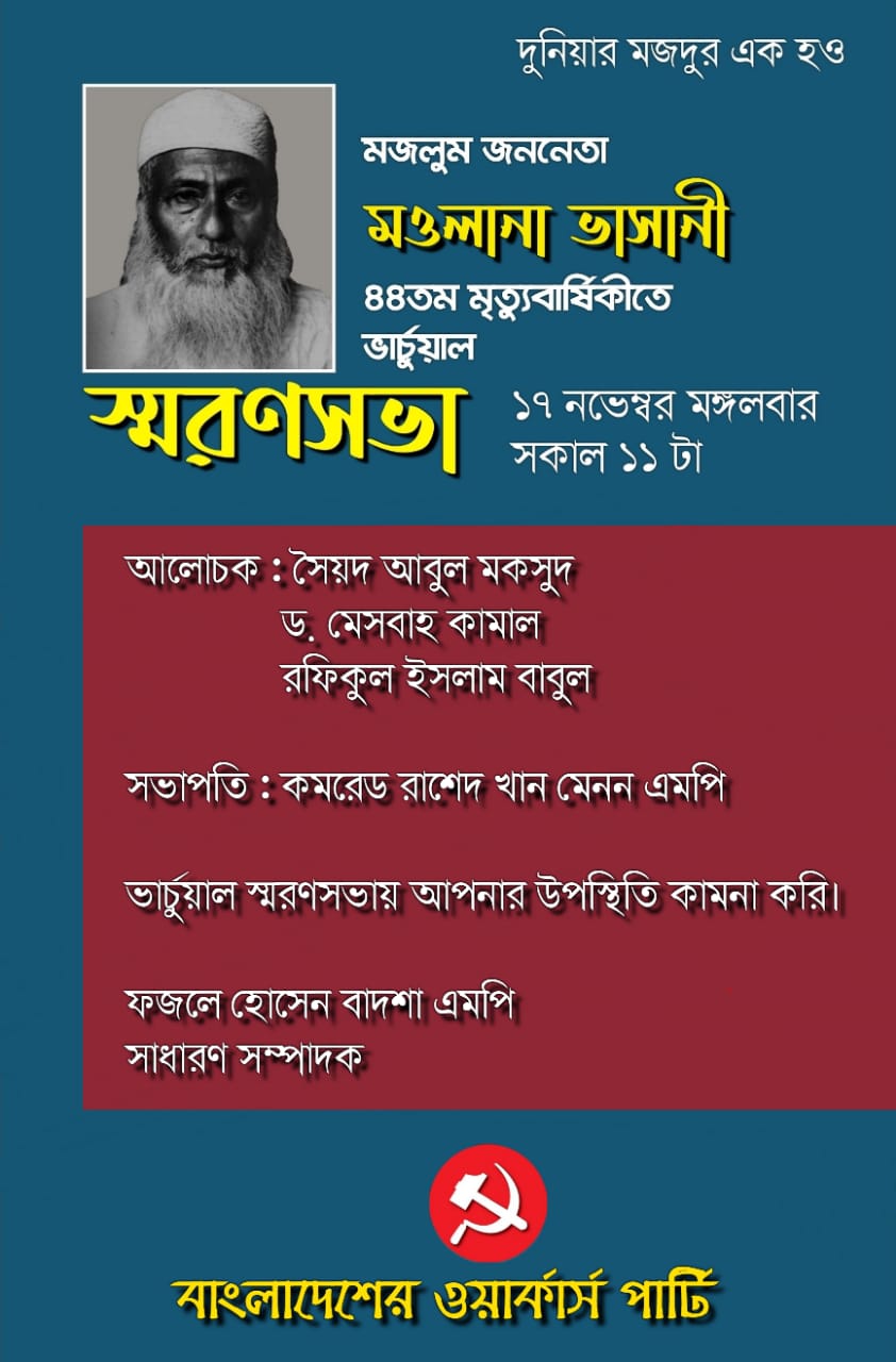 মজলুম জননেতা ভাসানীর মৃত্যুবার্ষিকী উপলক্ষ্যে ওয়ার্কার্স পার্টির স্মরণসভা কাল