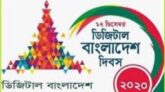 ডিজিটাল বাংলাদেশ দিবস কাল