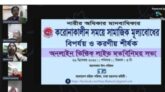 করোনাকালীন সামাজিক মূল্যবোধের বিপর্যয় ও করণীয়’ শীর্ষক মতবিনিময় সভা