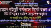 বিশ্বসাহিত্য কেন্দ্র ভ্রাম্যমাণ লাইব্রেরির অনলাইন সাংস্কৃতিক অাড্ডা ৩১ জানুয়ারি