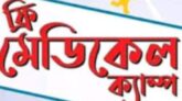 ডা: ইকবাল হোসেনের চেম্বার উদ্বোধন উপলক্ষে ফ্রি মেডিকেল ক্যাম্প ও ঔষধ বিতরণ কাল 