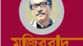 খোন্দকার মোহাম্মদ ইলিয়াসের লেখা ‘মুজিববাদ’ বইটি প্রকাশ হচ্ছে ৪৮ বছর পর