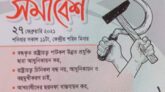 ২৭ ফেব্রুয়ারি রাষ্ট্রায়ত্ব খাতে পাটকল-চিনিকল, পাট-আখ চাষী রক্ষায় ঢাকায় সমাবেশ