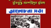 স্বাধীন জনগণতান্ত্রিক পূর্ববাংলা ঘোষণা দিবস আজ