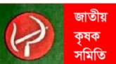 ভারতের চলমান কৃষক আন্দোলনের প্রতি সংহতি জানালো জাতীয় কৃষক সমিতি