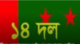 অফিস-আদালতসহ সর্বত্র বাংলা ভাষার মর্যাদা রক্ষার দাবি জানিয়েছেন ১৪ দলের নেতৃবৃন্দ