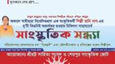 সংস্কৃতিকর্মী শিল্পী রানী নাগ-এর চিকিৎসা সহায়তায় সাংস্কৃতিক সন্ধ্যা আজ