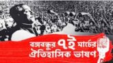 ঐতিহাসিক ৭ মার্চ স্বাধীনতা সংগ্রাম ও মুক্তিযুদ্ধের ইতিহাসে এক অনন্য দিন