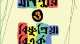 মণিদীপ্ত মণিপুরী ও বিষ্ণুপ্রিয়া বিতর্ক – ইতিহাসের দর্পণে দেখা’ নামের গ্রন্থটি পাওয়া যাবে তিউড়ি প্রকাশনের স্টলে