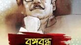 বঙ্গবন্ধু বেঁচে থাকবেন সামগ্রিক মুক্তির জন্য জনগণের সংগ্রামের মাঝে