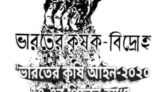 কৃষি আইন-২০২০ ও কিছু তথ্য এবং এই উপমহাদেশের রাজনীতির স্বরূপ
